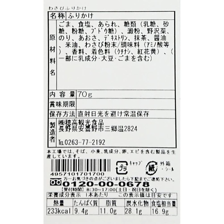 Produit alimentaire Hotaka Kankou - Wasabi Furikake