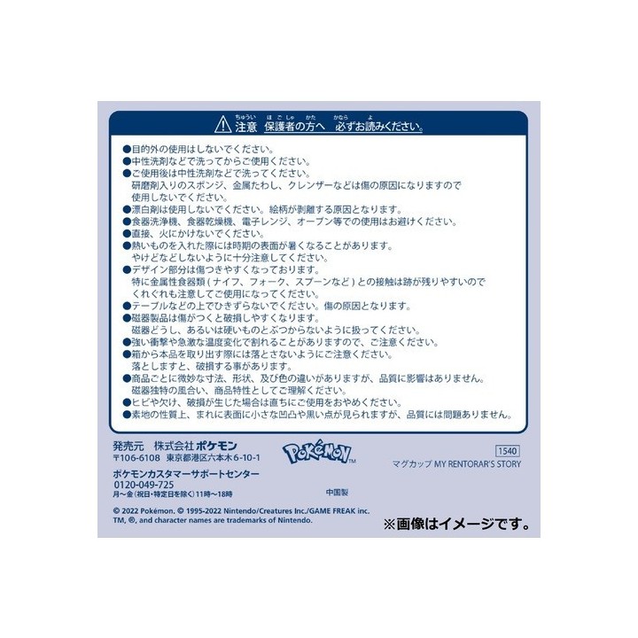 POKEMON CENTER – POKÉMON MY RENTORAR'S STORY – Tasse