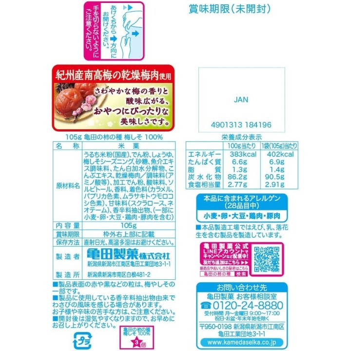 Kameda Seika - 100% Kaki-no-tane Umeshiso | Cookingsan.com