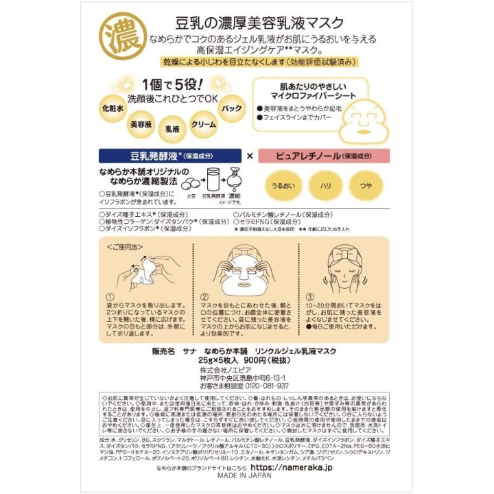 NAMERAKAHONPO - Anti-aging Emulsion Masks 5 pieces