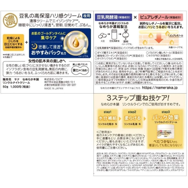NAMERAKAHONPO - Anti-aging Night Care Cream